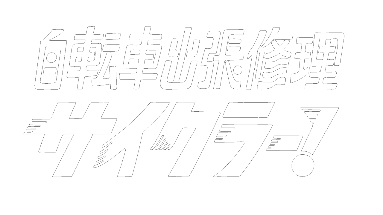 自転車出張修理 サイクラー！